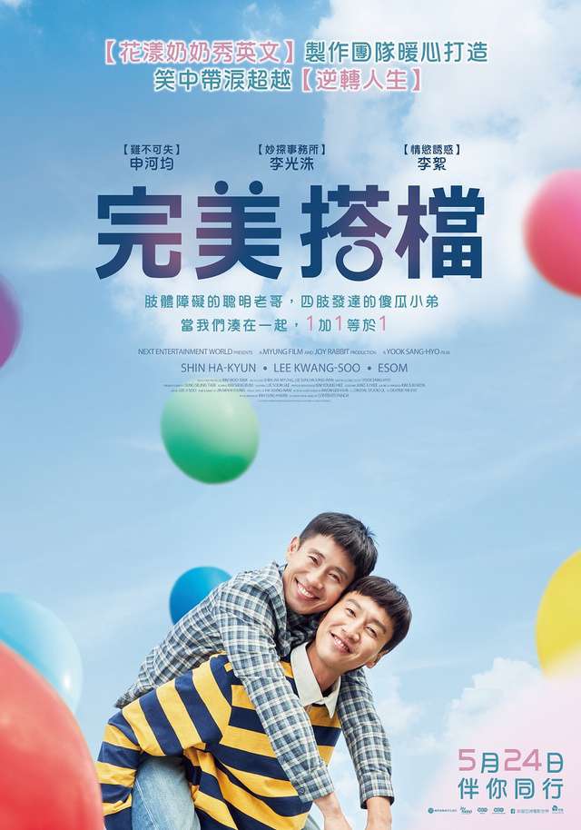完美搭檔_My Special Brother_電影海報