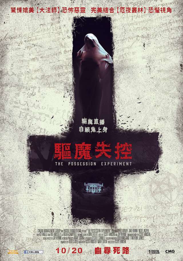 驅魔失控_The Possession Experiment_電影海報