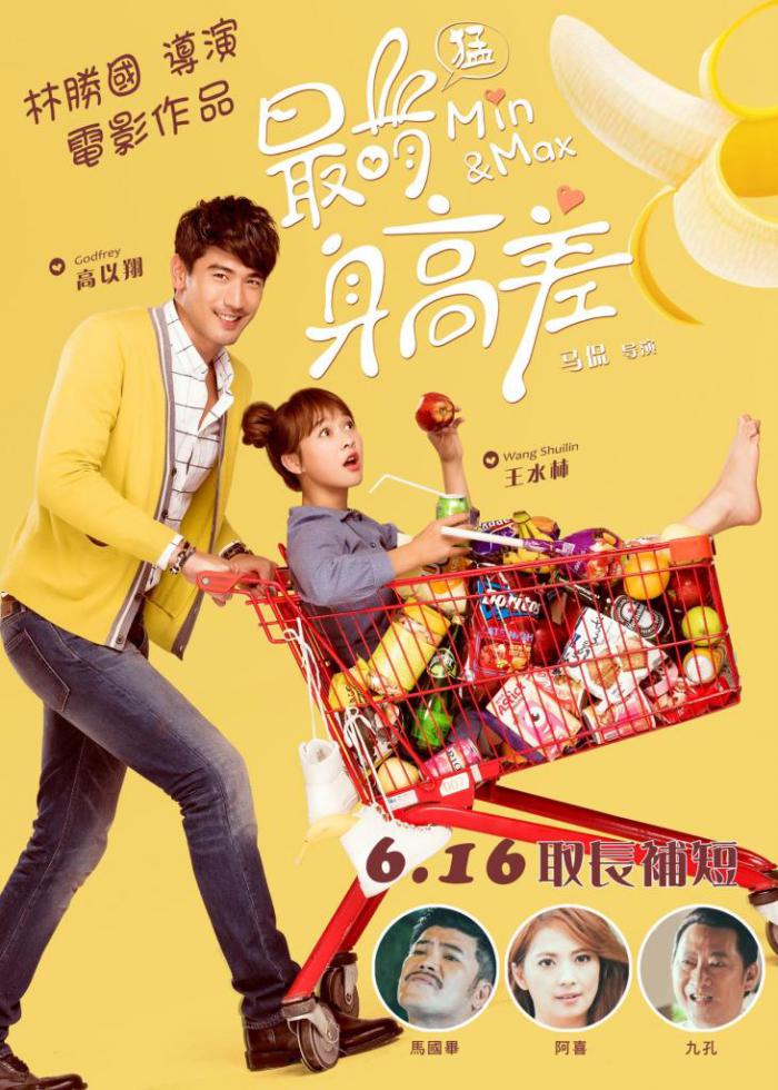 最萌身高差_MIN & MAX_電影海報