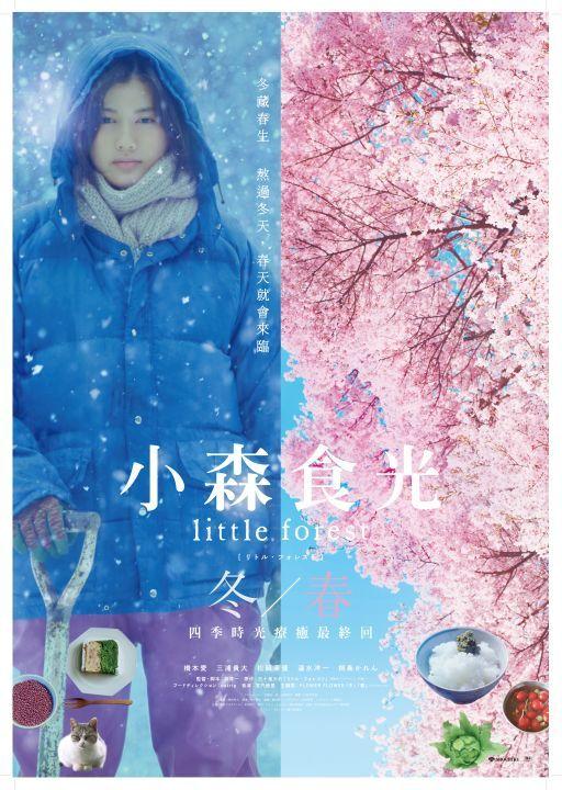 小森食光：冬春篇_Little Forest: Winter/Spring_電影海報