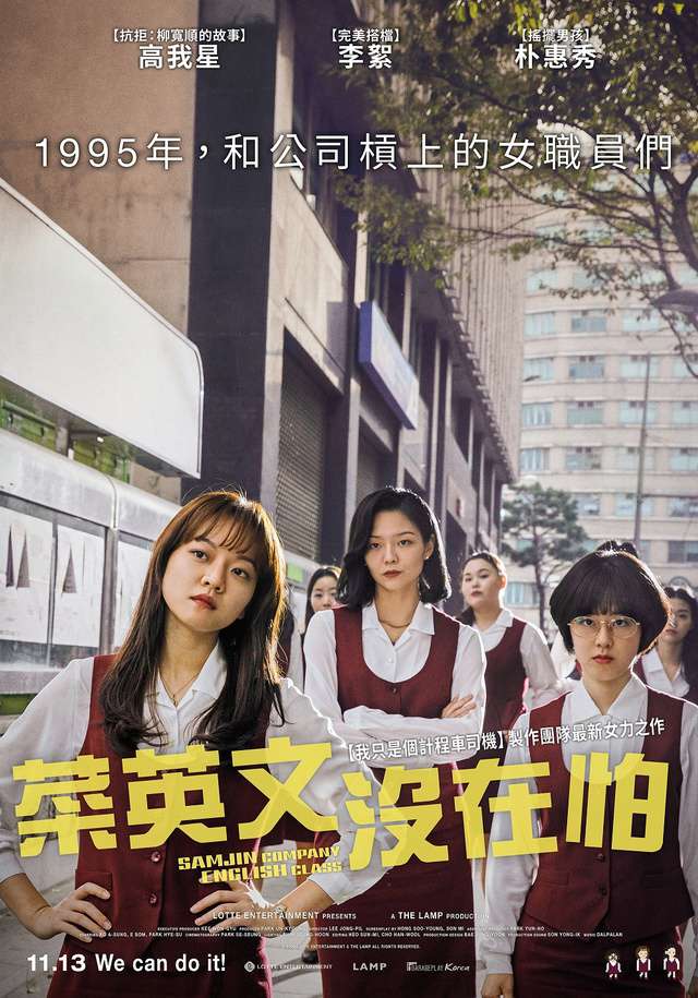 菜英文沒在怕_Samjin Company English Class_電影海報
