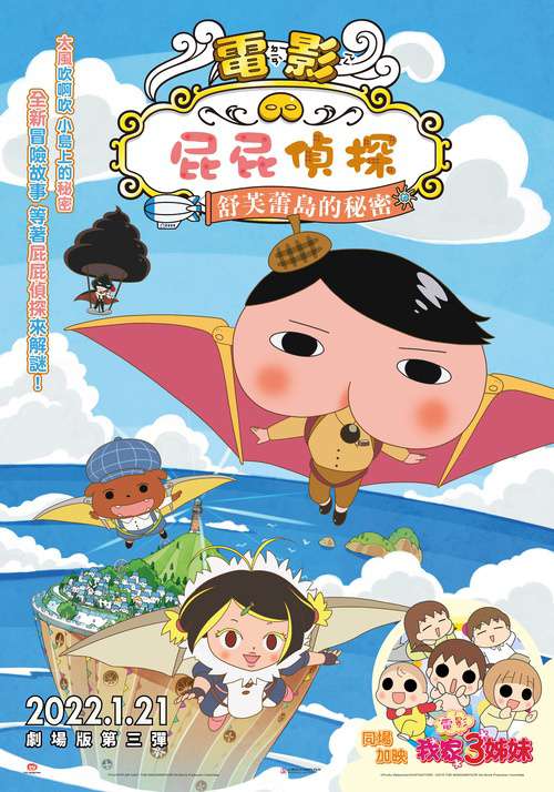 屁屁偵探：舒芙蕾島的秘密_Butt Detective The Movie_電影海報