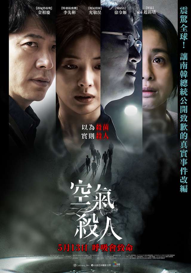 空氣殺人_Toxic_電影海報