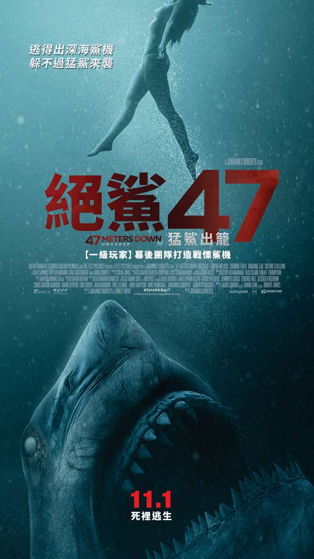 絕鯊47：猛鯊出籠_47 Meters Down: Uncaged_電影海報