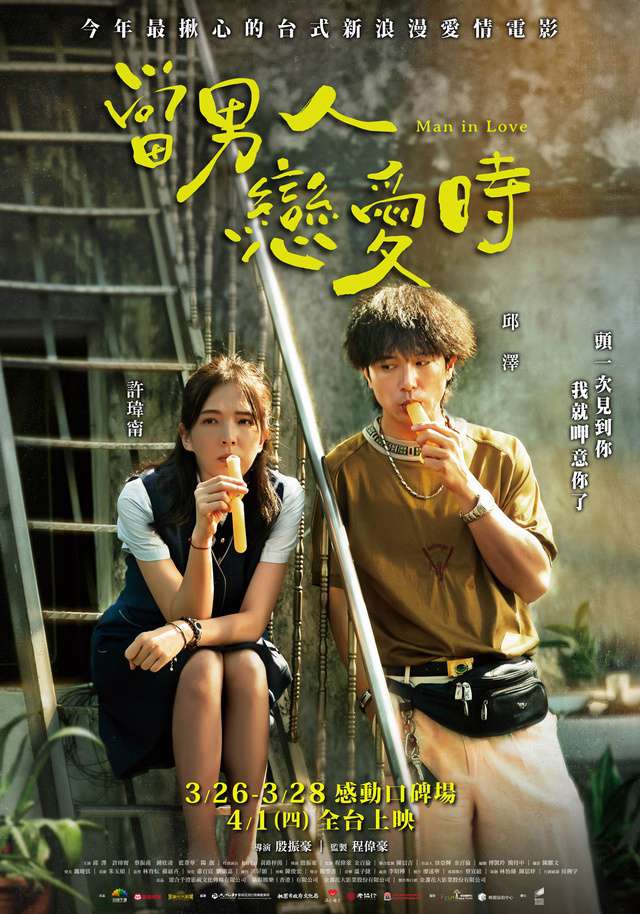當男人戀愛時_Man In Love_電影海報