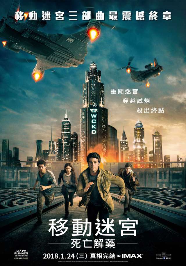 移動迷宮：死亡解藥_Maze Runner: The Death Cure_電影海報
