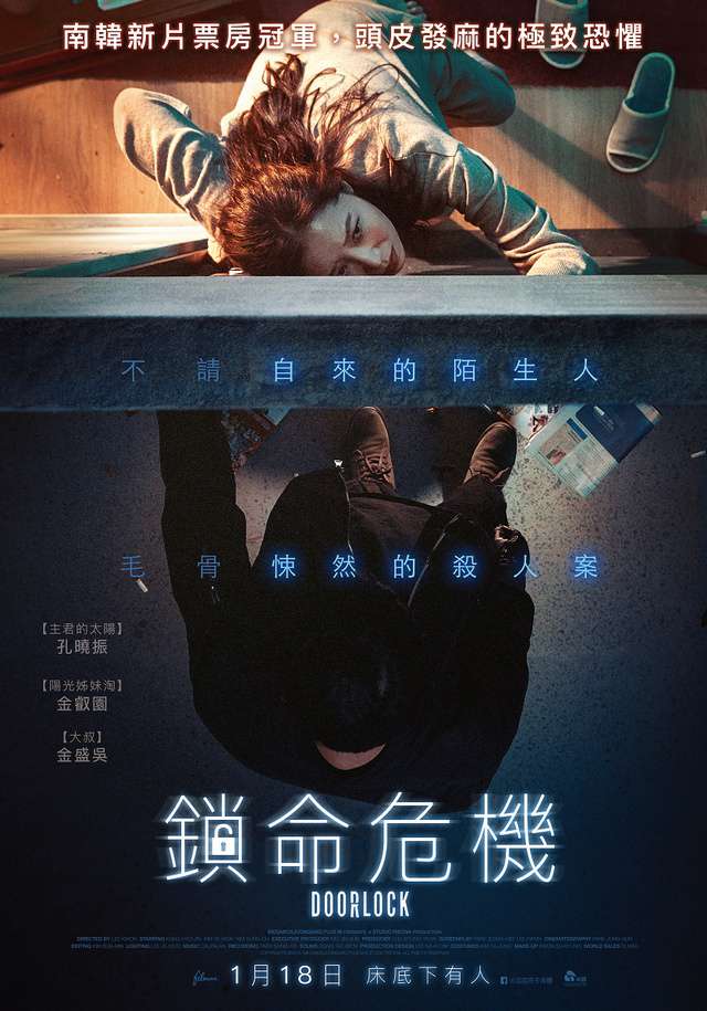 鎖命危機_Door Lock_電影海報
