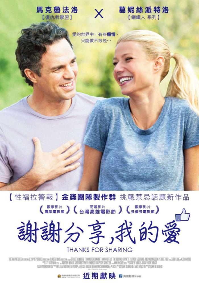 謝謝分享，我的愛_Thanks for Sharing_電影海報