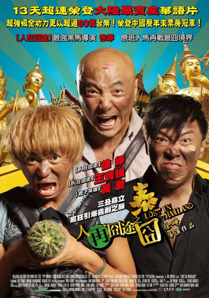 人再囧途之泰囧_Lost in Thailand_電影海報