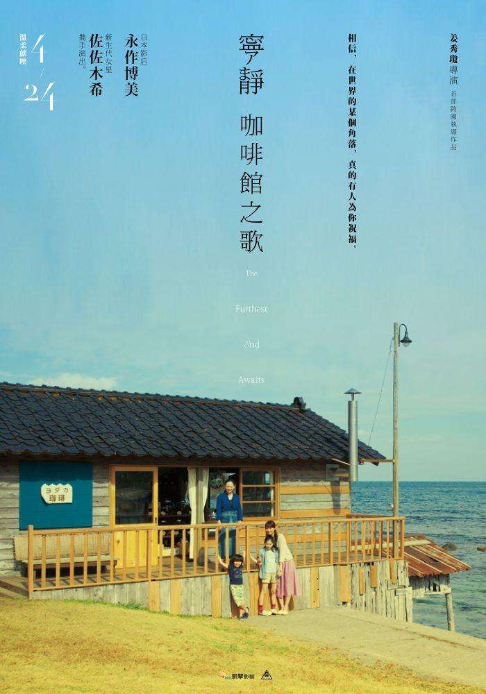寧靜咖啡館之歌_The Furthest End Awaits_電影海報