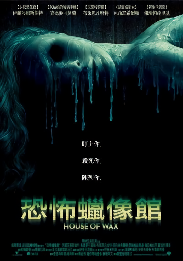 恐怖蠟像館_House of Wax_電影海報