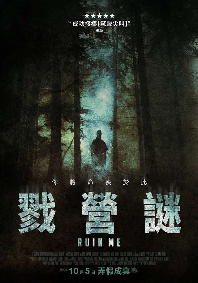 戮營謎_Ruin Me_電影海報