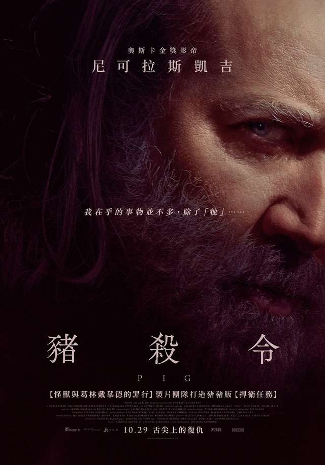 豬殺令_Pig_電影海報