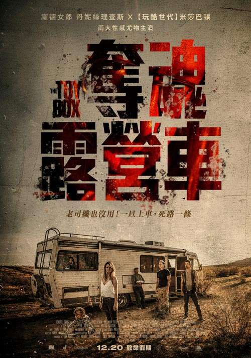 奪魂露營車_The Toybox_電影海報