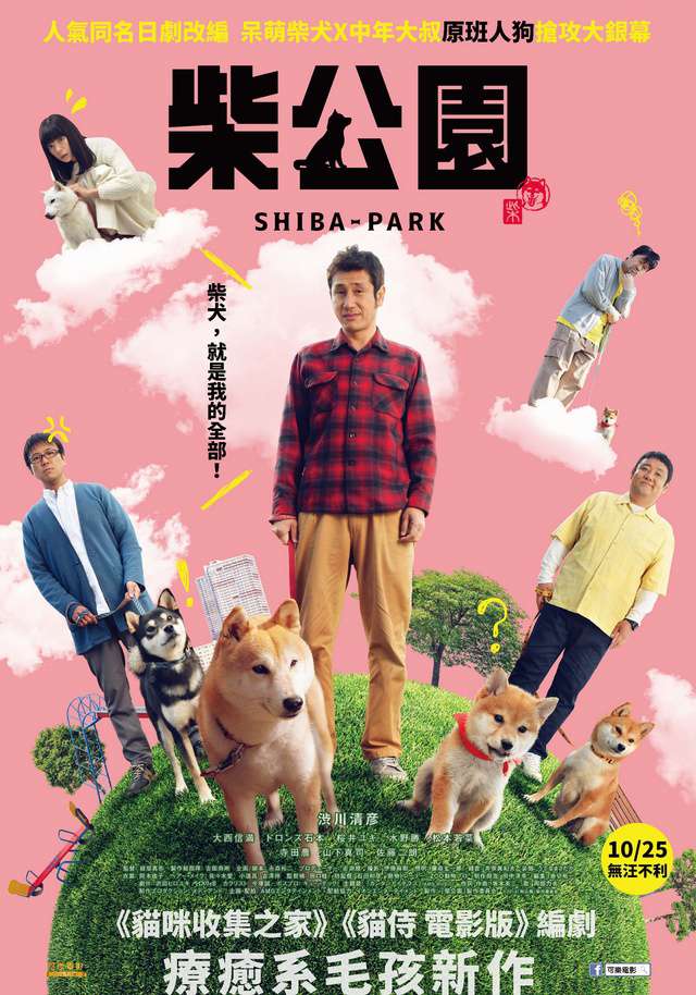 柴公園_Shiba-Park_電影海報