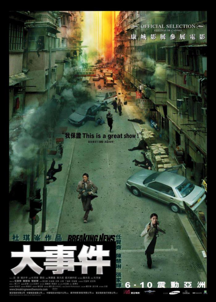 大事件_(2004) Breaking News_電影海報