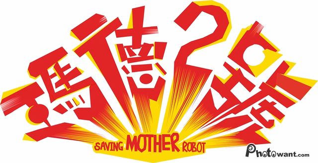 瑪德2號_Saving Mother Robot_電影海報