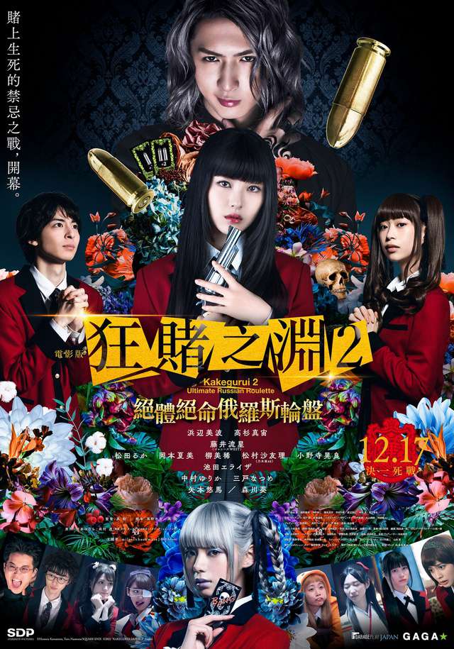 電影版 狂賭之淵2：絕體絕命俄羅斯輪盤_Kakegurui 2: Ultimate Russian Roulette_電影海報