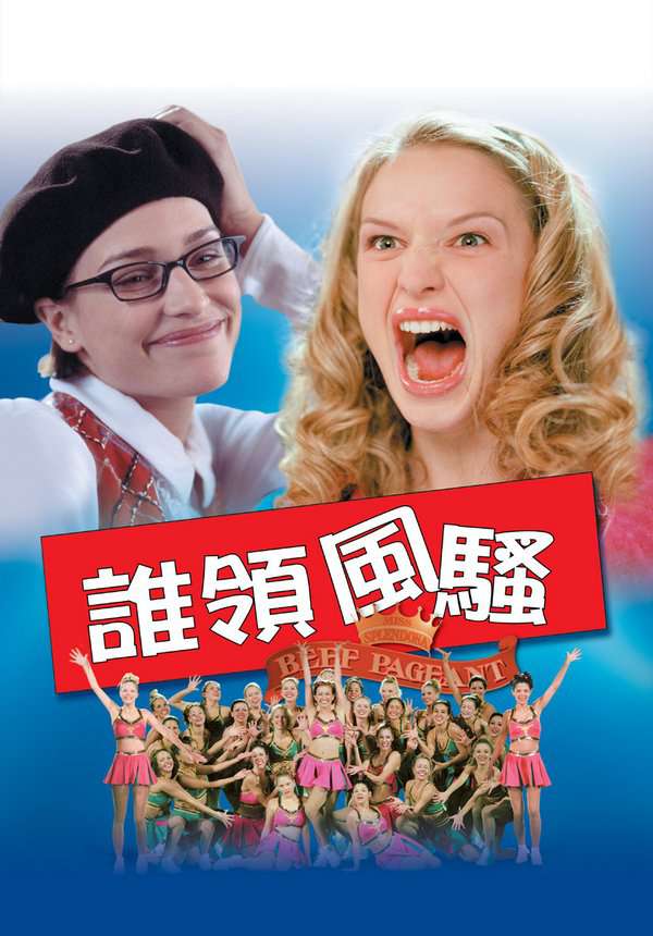 誰領風騷_Slap Her... She's French_電影海報