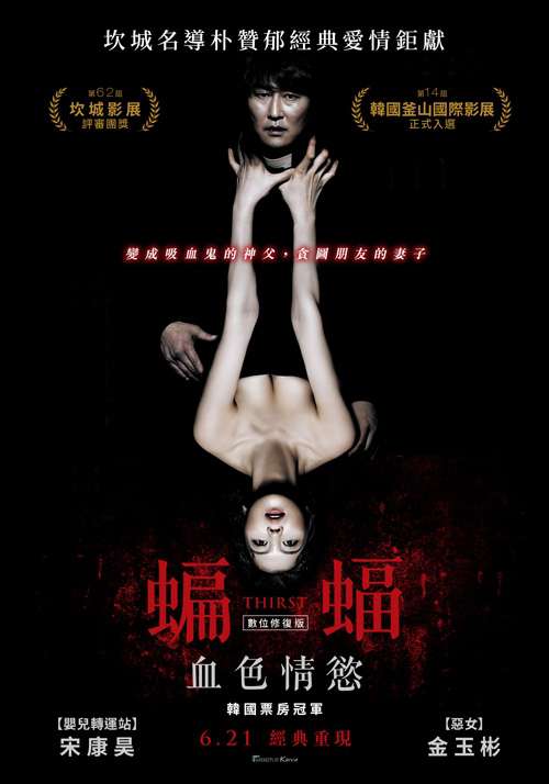 蝙蝠：血色情慾_Thirst (2009)_電影海報
