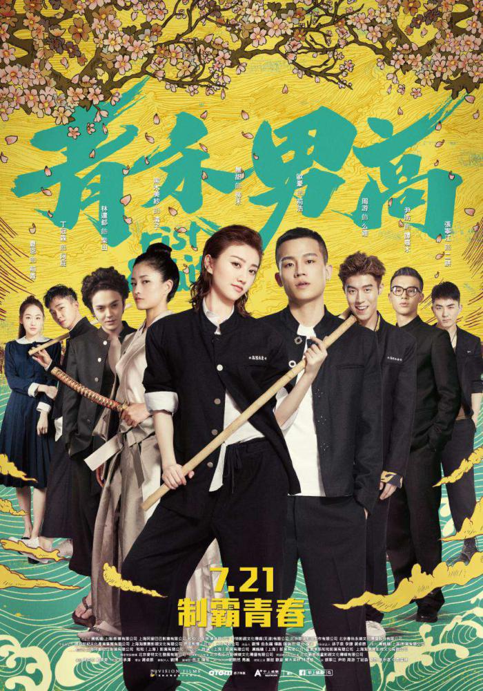 青禾男高_Fist & Faith_電影海報