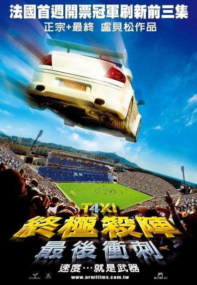 終極殺陣：最後衝刺_Taxi 4_電影海報