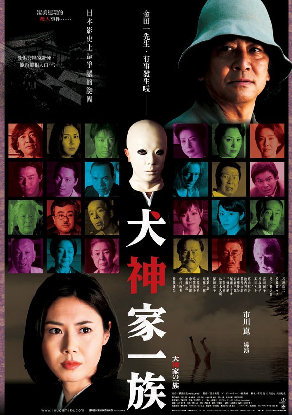 犬神家一族_(2006) The Inugamis_電影海報