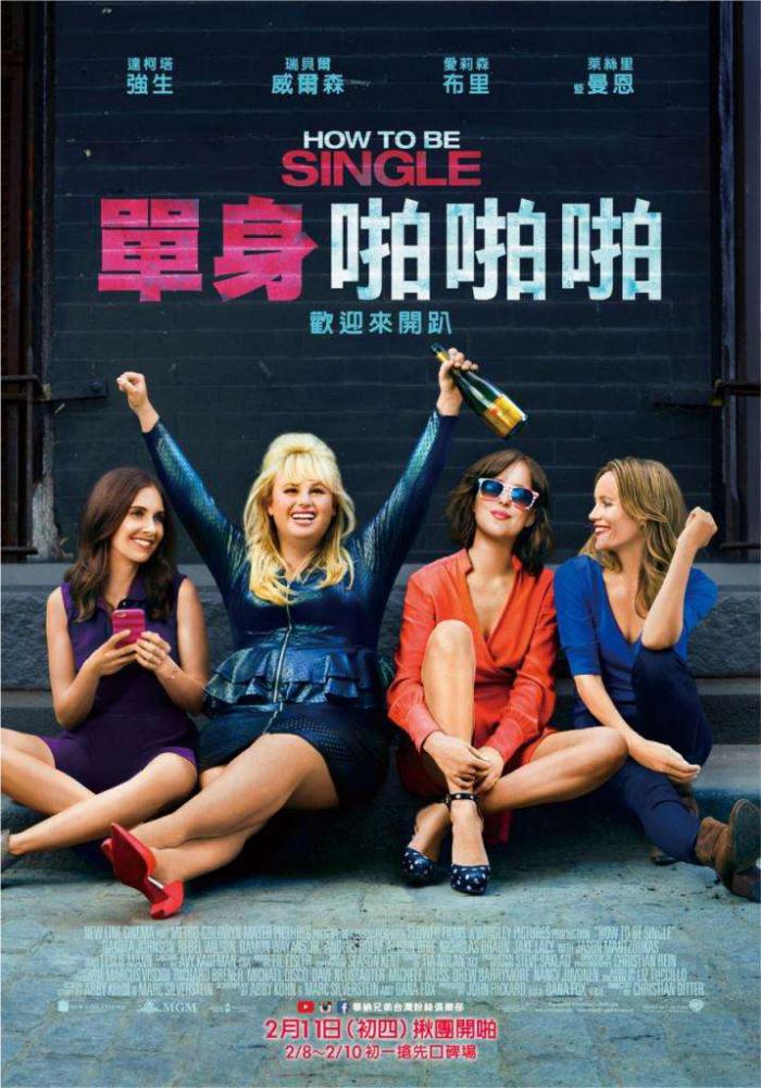 單身啪啪啪_How to Be Single_電影海報