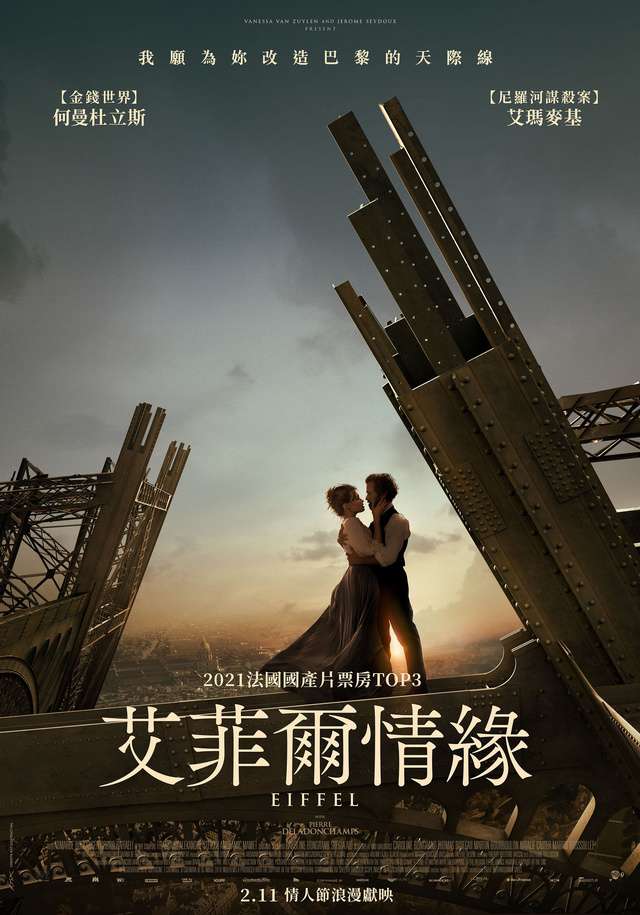 艾菲爾情緣_Eiffel_電影海報