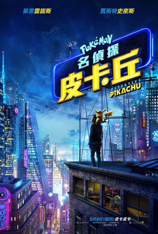 名偵探皮卡丘_Pokémon Detective Pikachu_電影海報