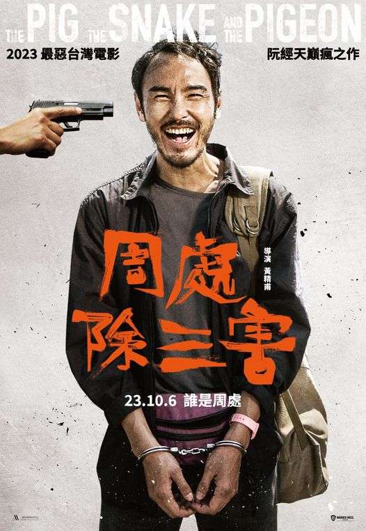 周處除三害_THE PIG THE SNAKE AND THE PIGEON_電影海報