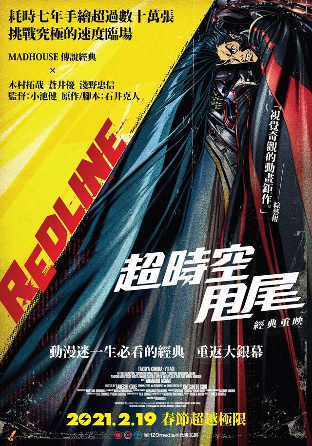 超時空甩尾 經典重映_Redline (JP)_電影海報