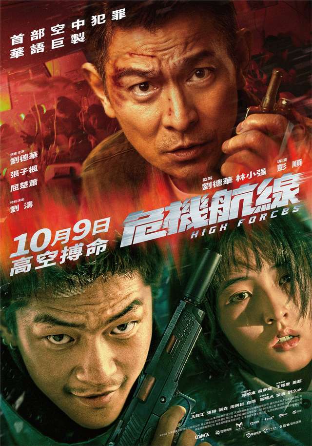 危機航線_HIGH FORCES_電影海報
