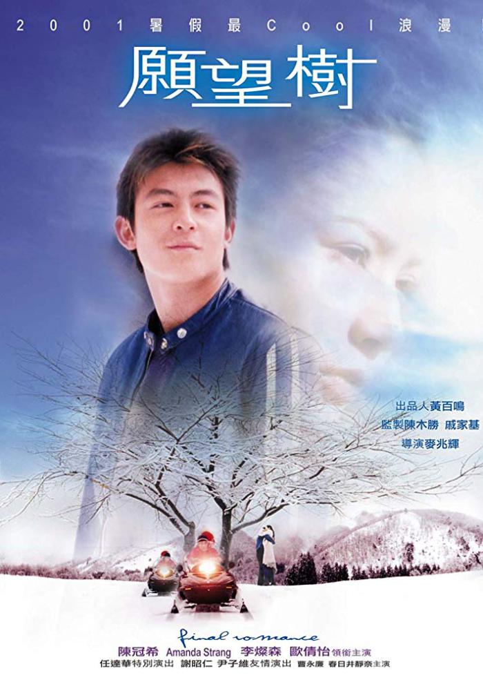 願望樹_Final Romance_電影海報