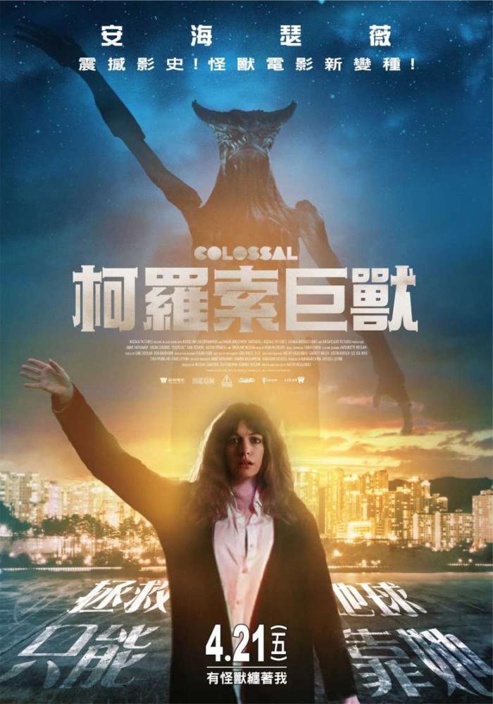 柯羅索巨獸_Colossal_電影海報