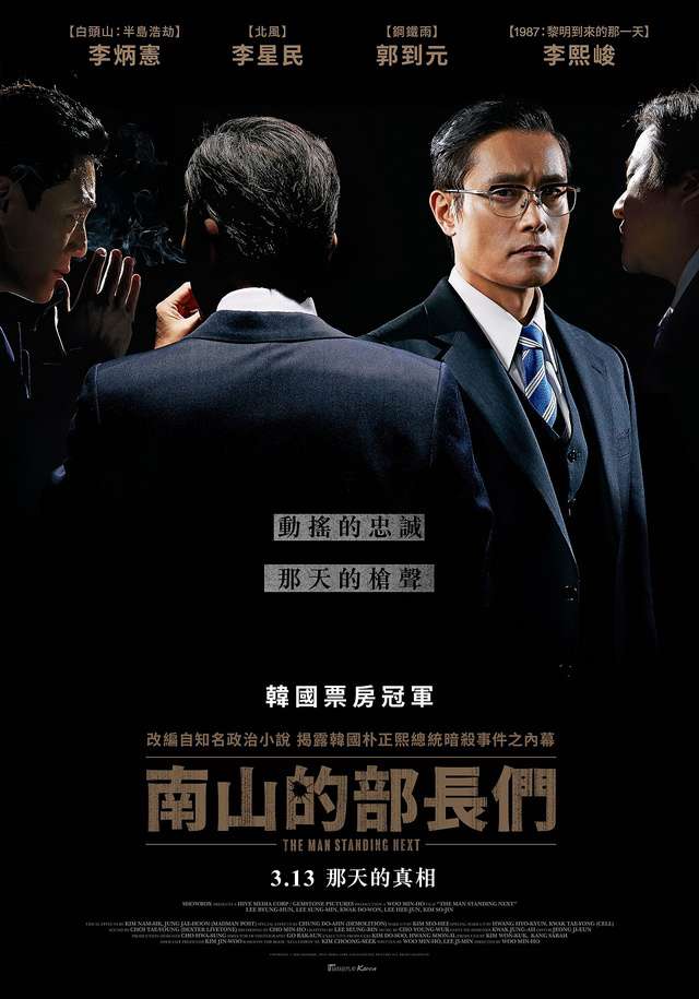 南山的部長們_The Man Standing Next_電影海報