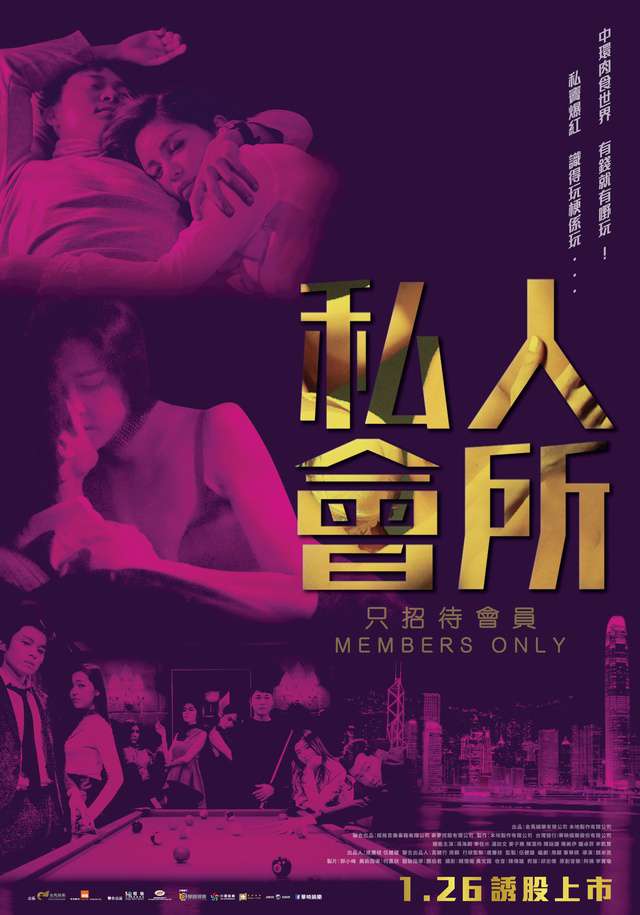 私人會所_Members Only_電影海報