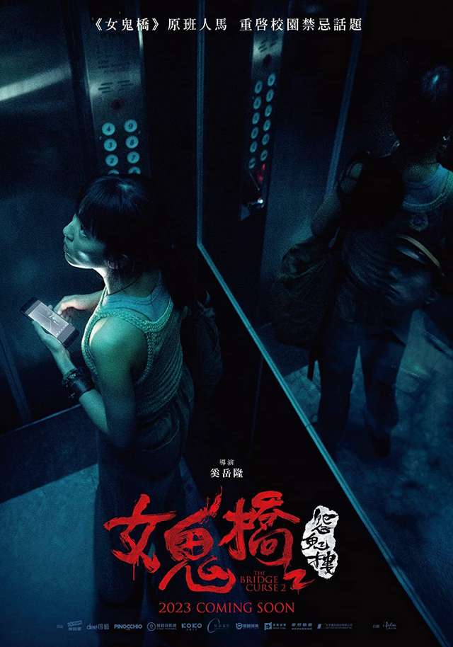 女鬼橋2_：怨鬼樓 The Bridge Curse 2_電影海報