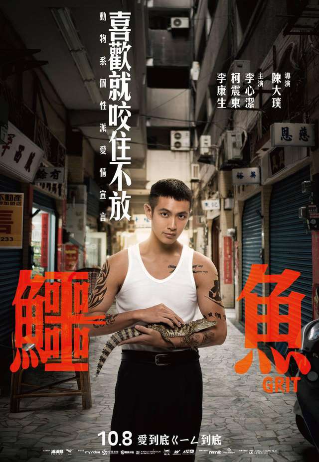 鱷魚_Grit_電影海報
