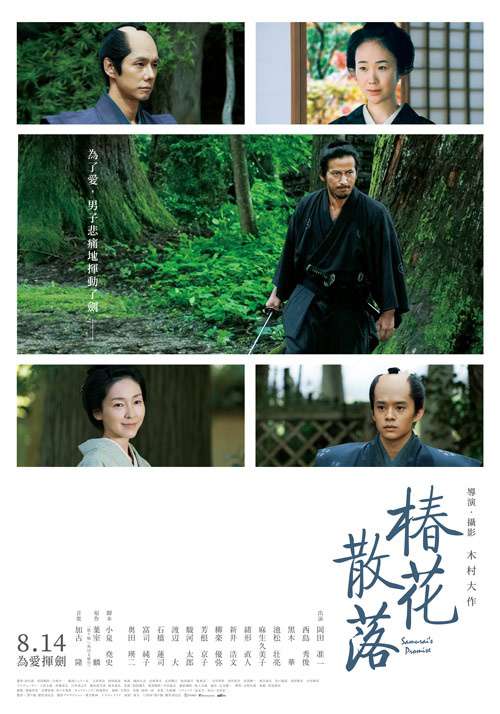 椿花散落_Samurai’s Promise_電影海報
