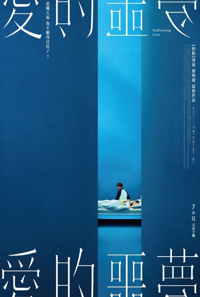 愛的噩夢_Suffocating Love_電影海報