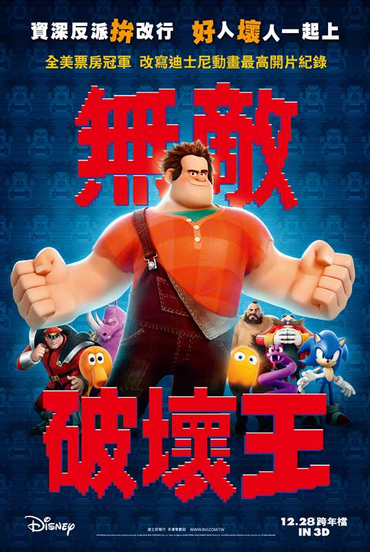 無敵破壞王_Wreck-It Ralph_電影海報