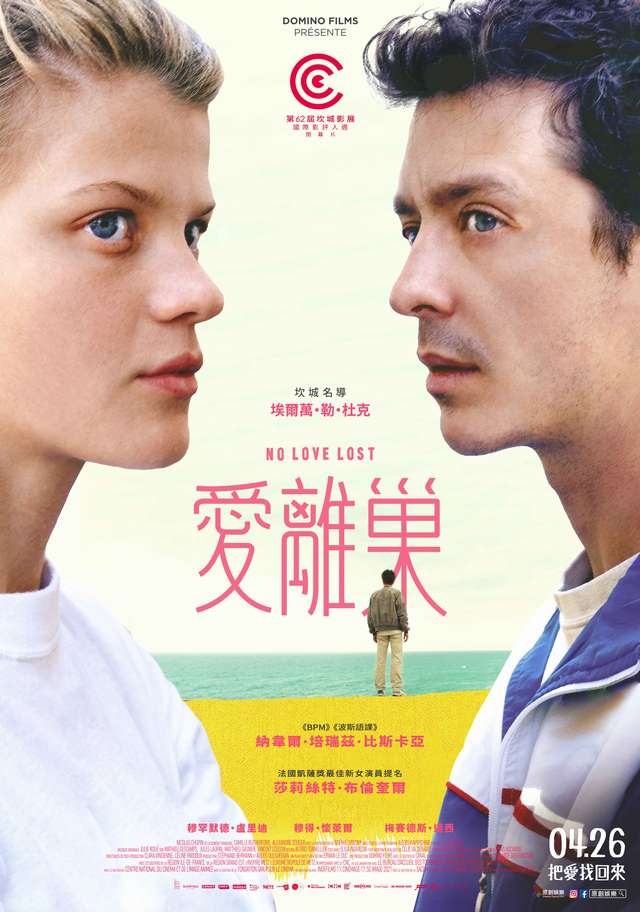 愛離巢_No Love Lost_電影海報