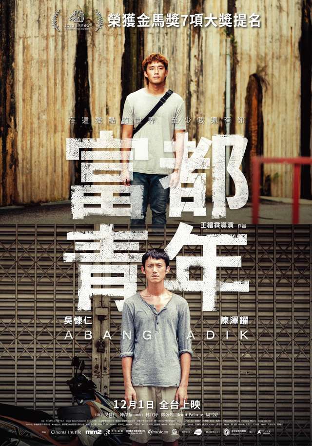 富都青年_Abang Adik_電影海報