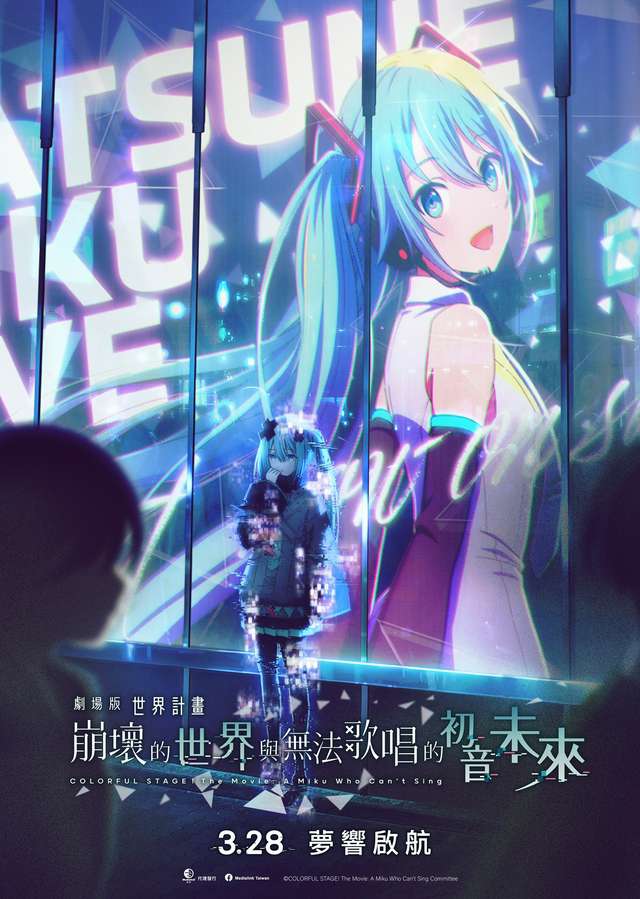 劇場版 世界計畫_崩壞的世界與無法歌唱的初音未來 Colorful Stage! The Movie: A Miku Who Can't Sing_電影海報