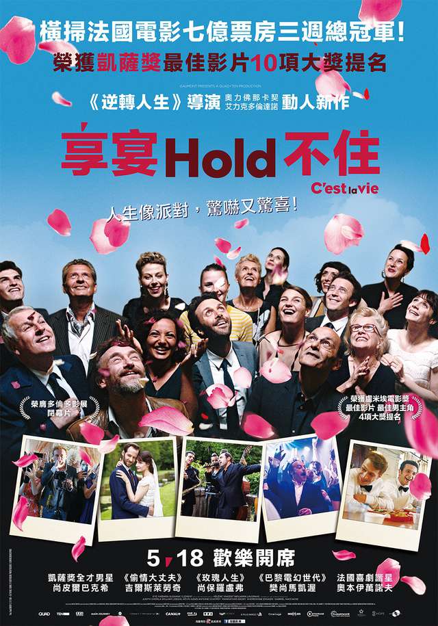 享宴Hold不住_C'est la vie!_電影海報