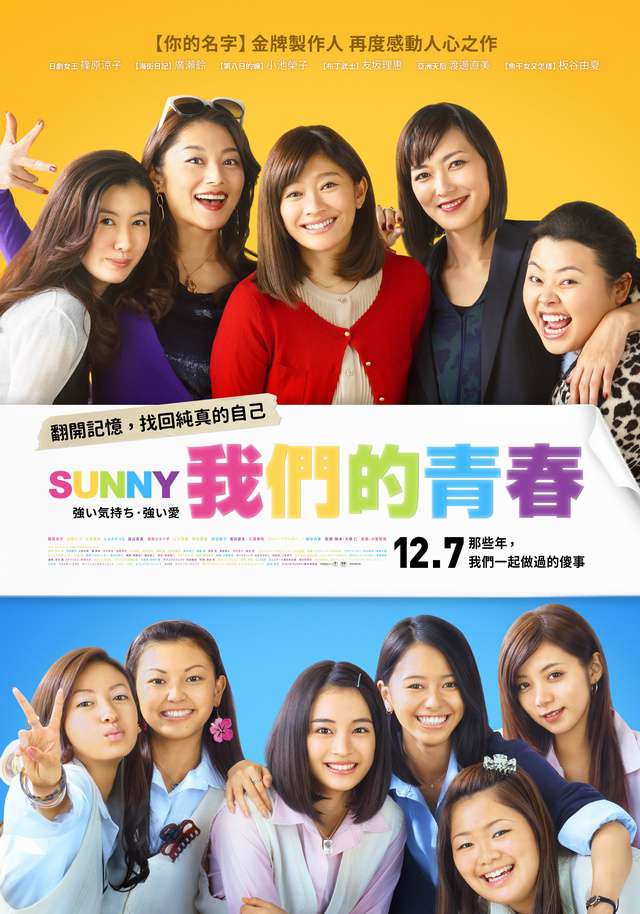 Sunny我們的青春_Sunny: Tsuyoi Kimochi Tsuyoi Ai_電影海報