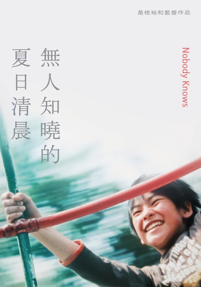 無人知曉的夏日清晨_Nobody knows_電影海報