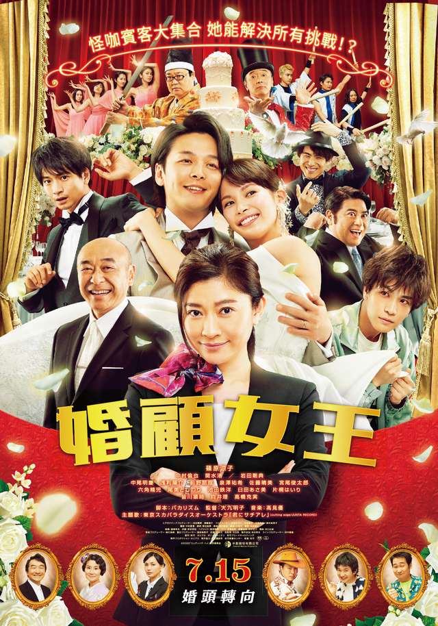 婚顧女王_Wedding High_電影海報