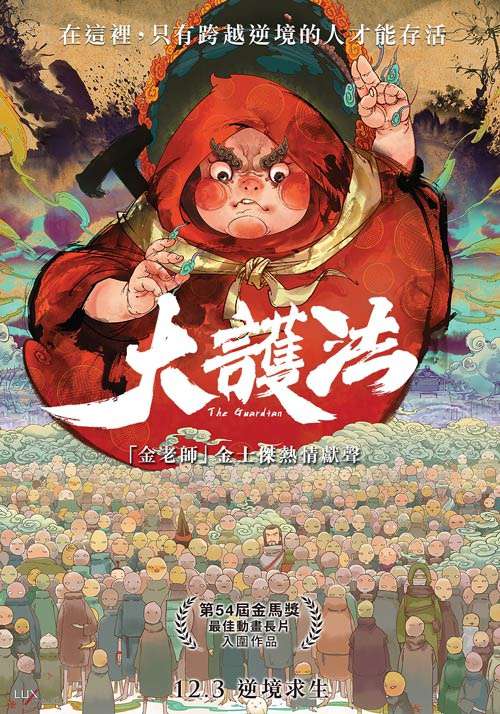 大護法_Da Hu Fa_電影海報